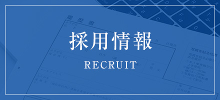 採用情報